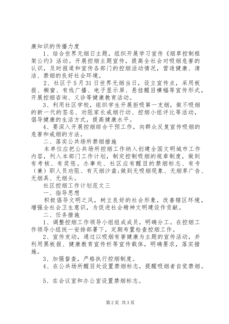 2024年社区控烟工作计划范文_第2页