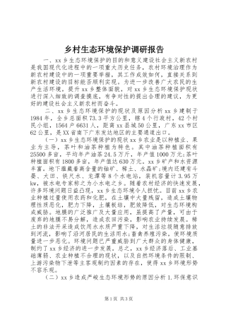 2024年乡村生态环境保护调研报告