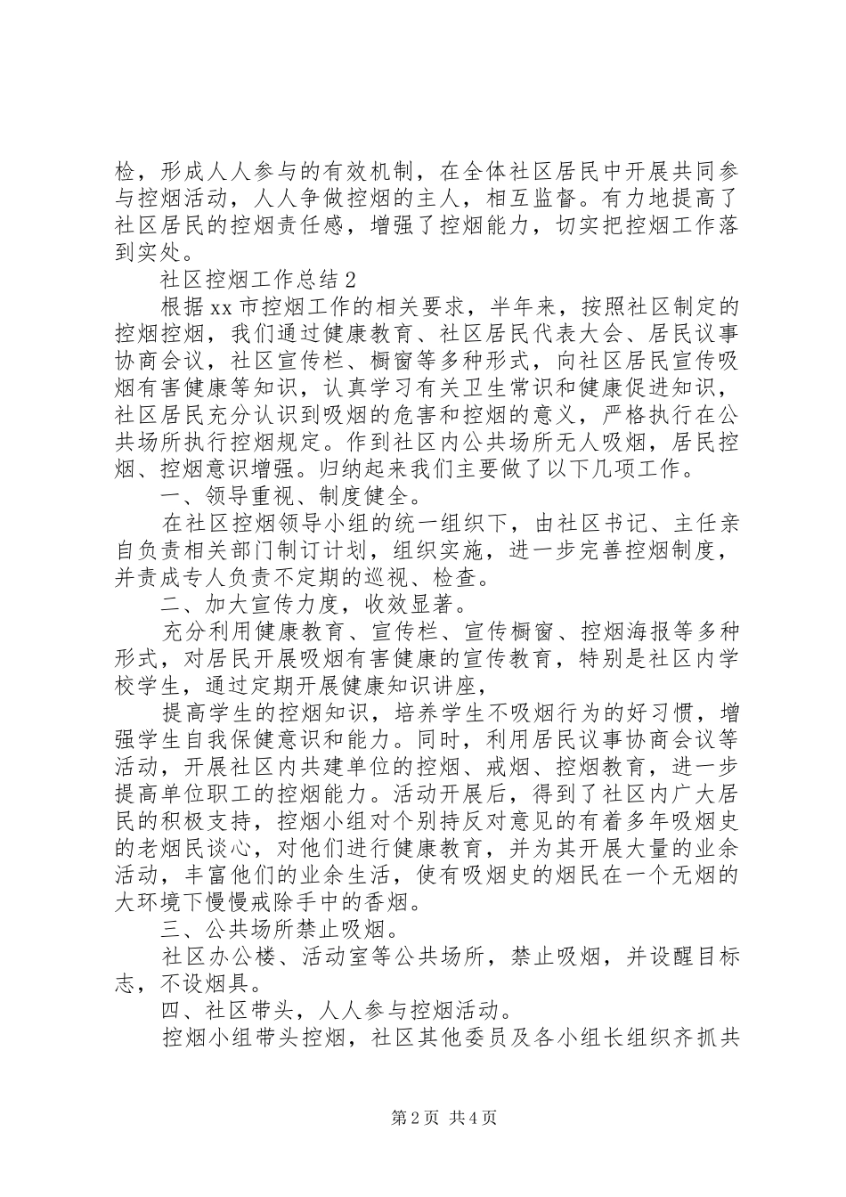 2024年社区控烟工作总结_第2页