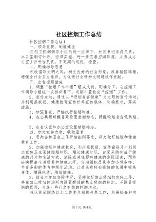 2024年社区控烟工作总结