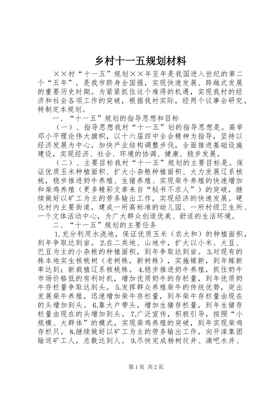 2024年乡村十一五规划材料_第1页