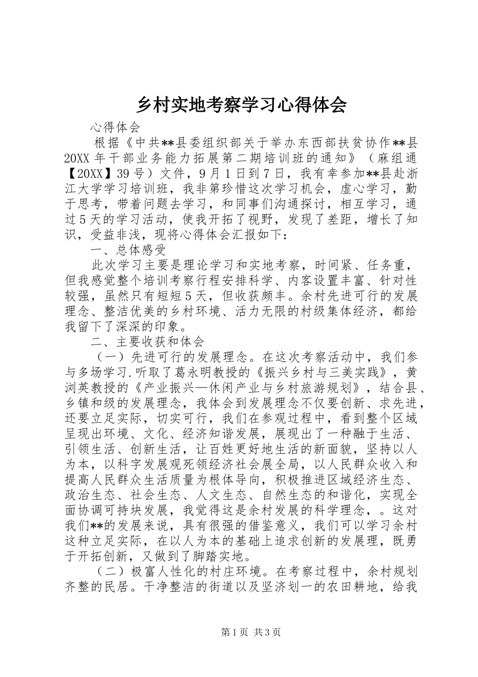 2024年乡村实地考察学习心得体会_第1页