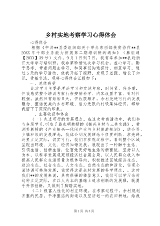2024年乡村实地考察学习心得体会
