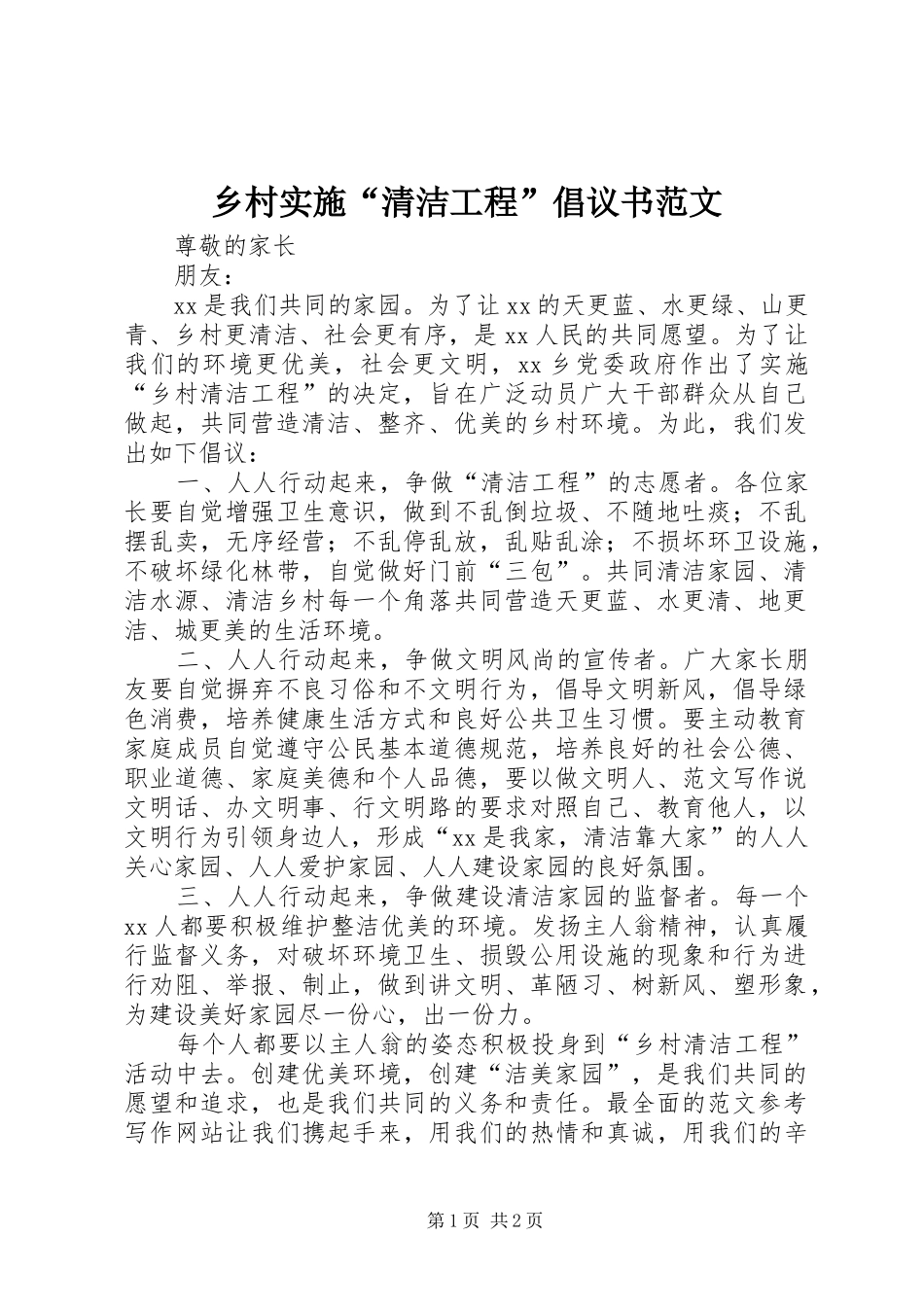 2024年乡村实施清洁工程倡议书范文_第1页
