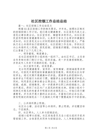 2024年社区控烟工作总结总结