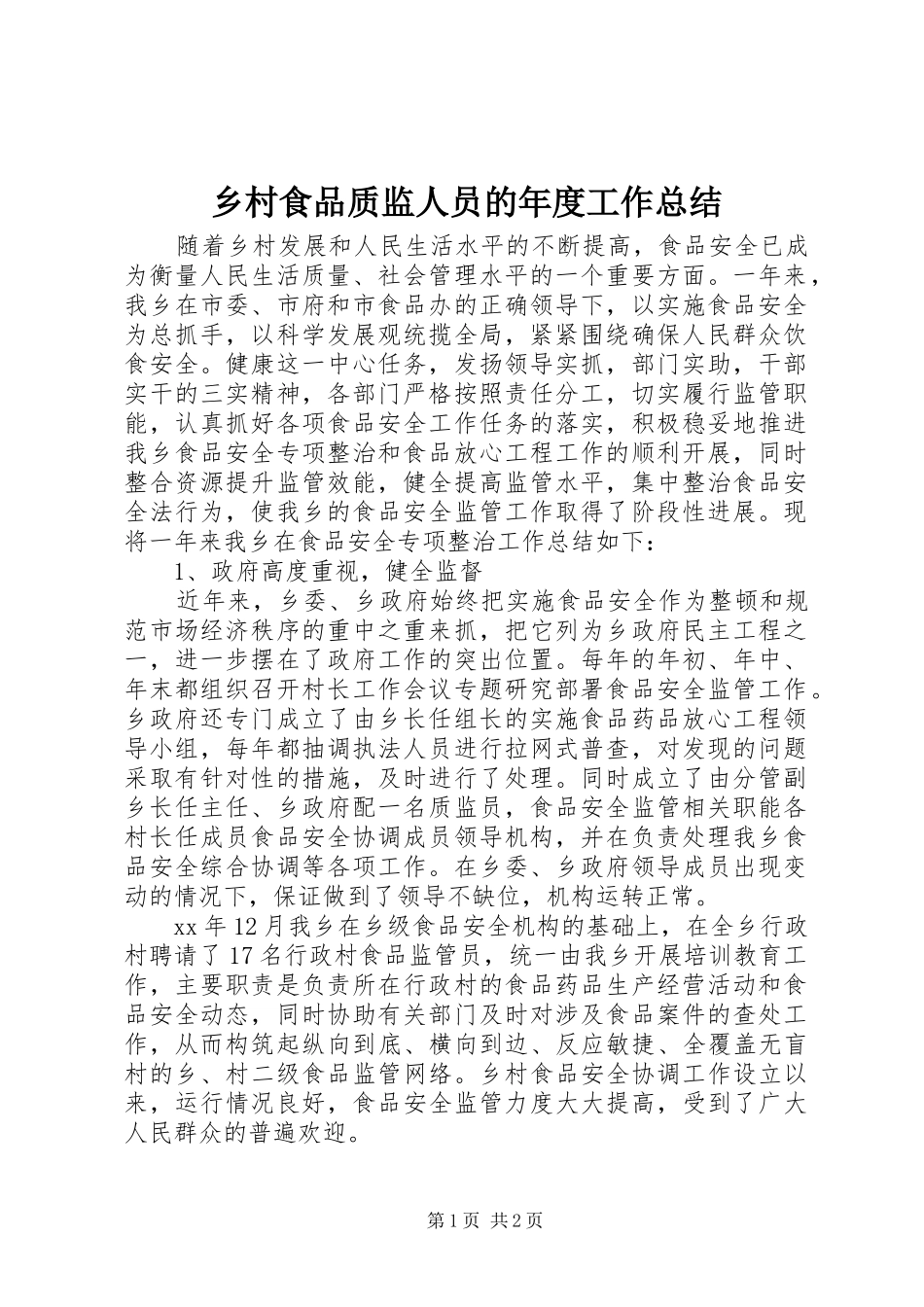 2024年乡村食品质监人员的年度工作总结_第1页