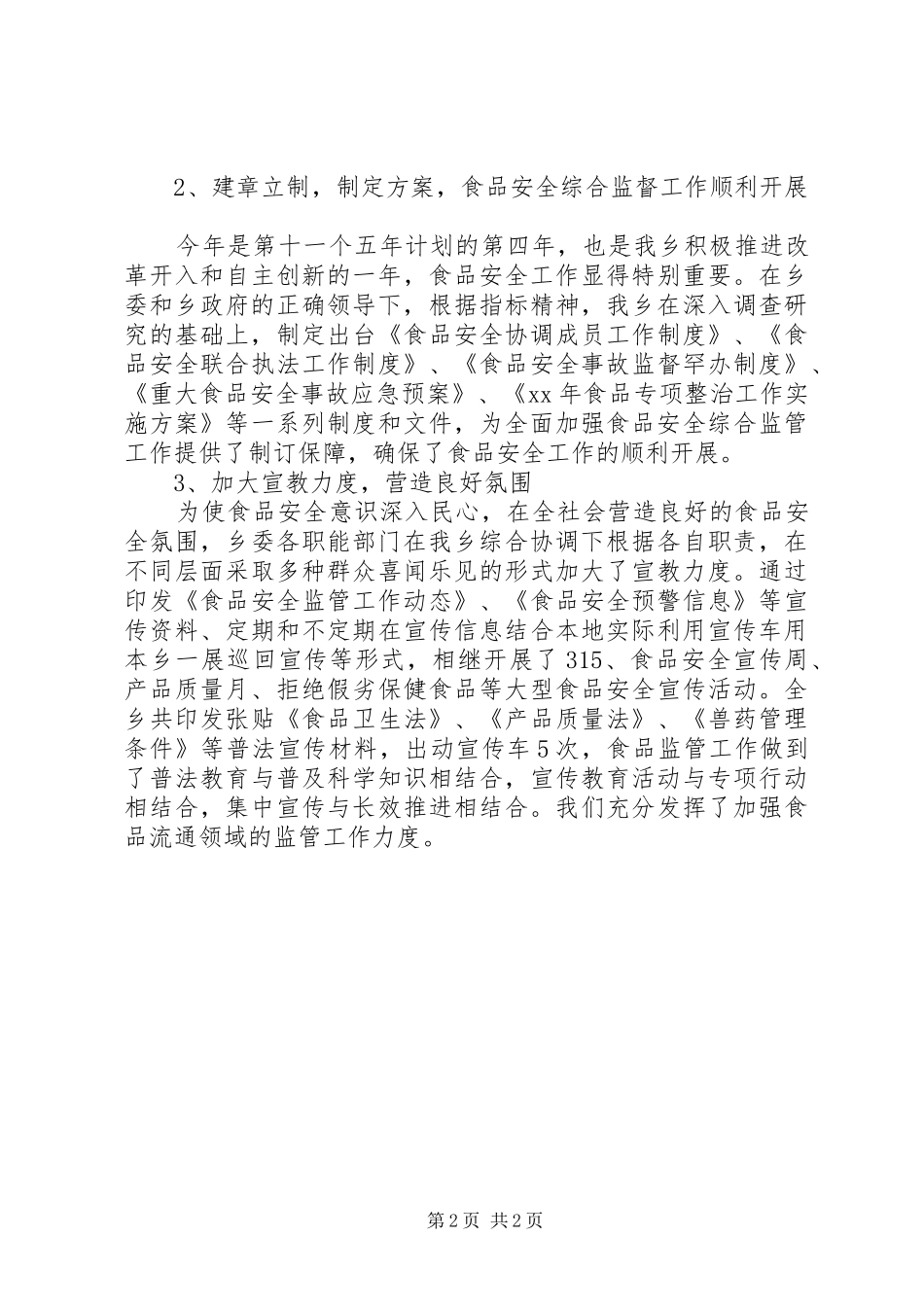 2024年乡村食品质监人员的年度工作总结_第2页
