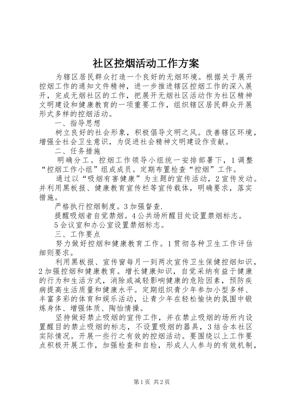 2024年社区控烟活动工作方案_第1页