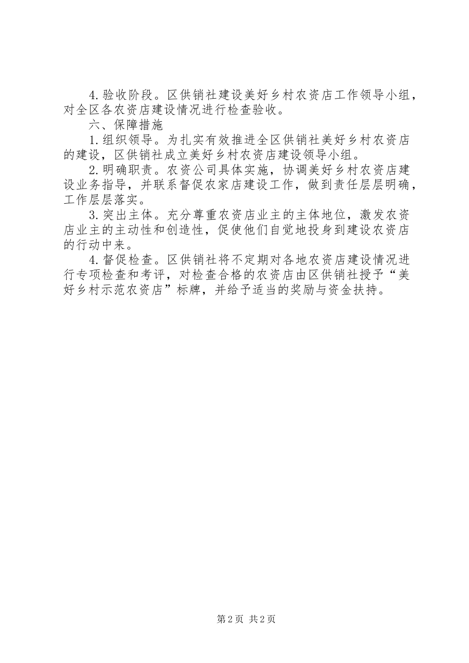 2024年乡村示范农资店建设方案_第2页