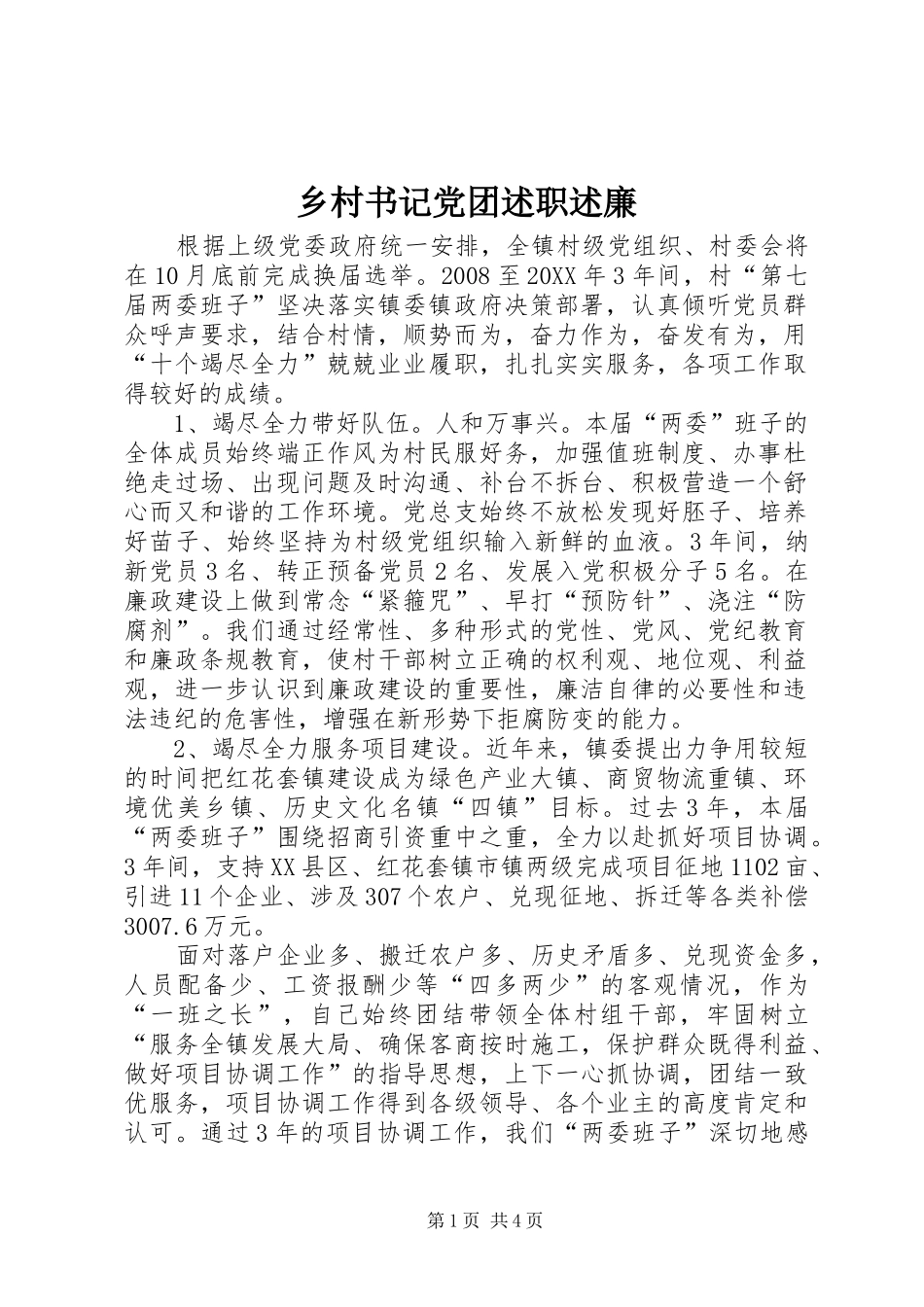 2024年乡村书记党团述职述廉_第1页
