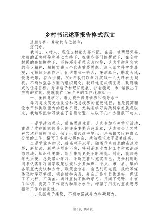 2024年乡村书记述职报告格式范文