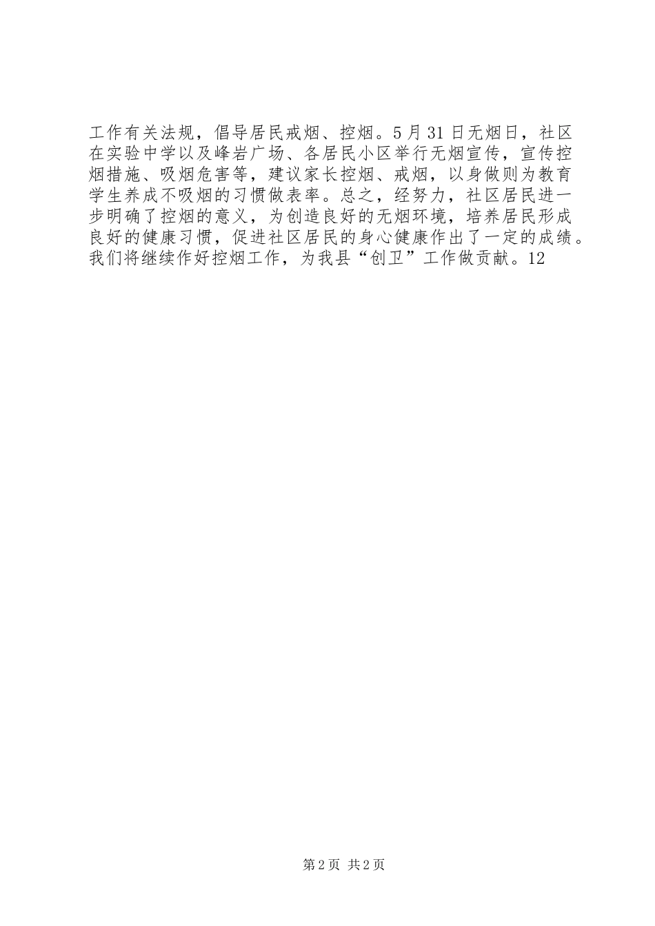 2024年社区控烟上半年工作总结_第2页