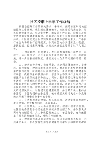 2024年社区控烟上半年工作总结