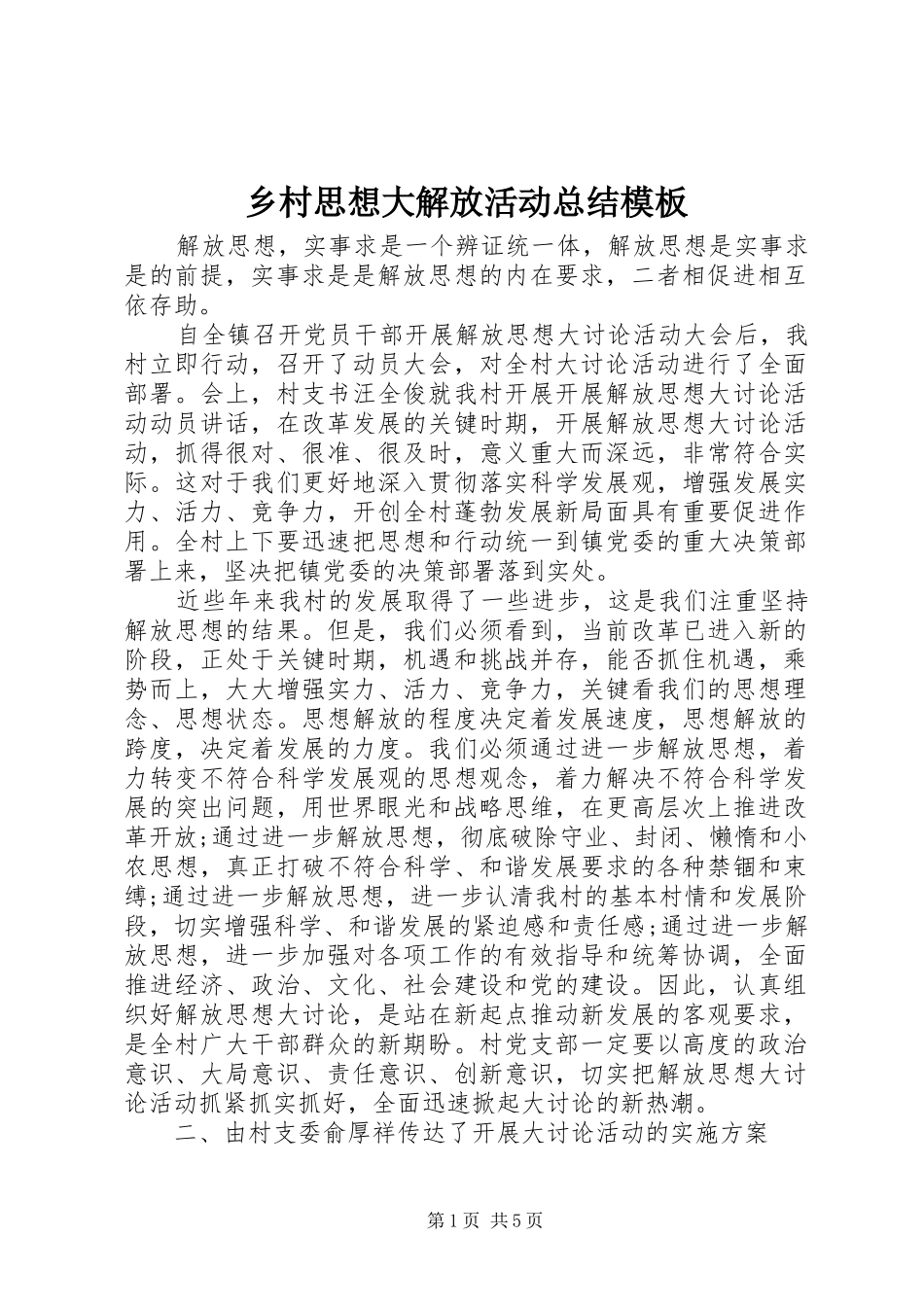 2024年乡村思想大解放活动总结模板_第1页