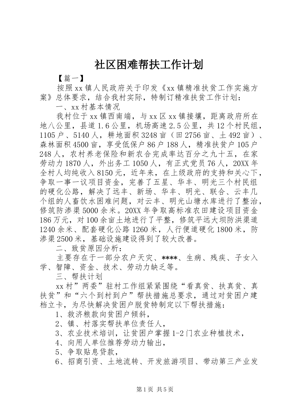2024年社区困难帮扶工作计划_第1页
