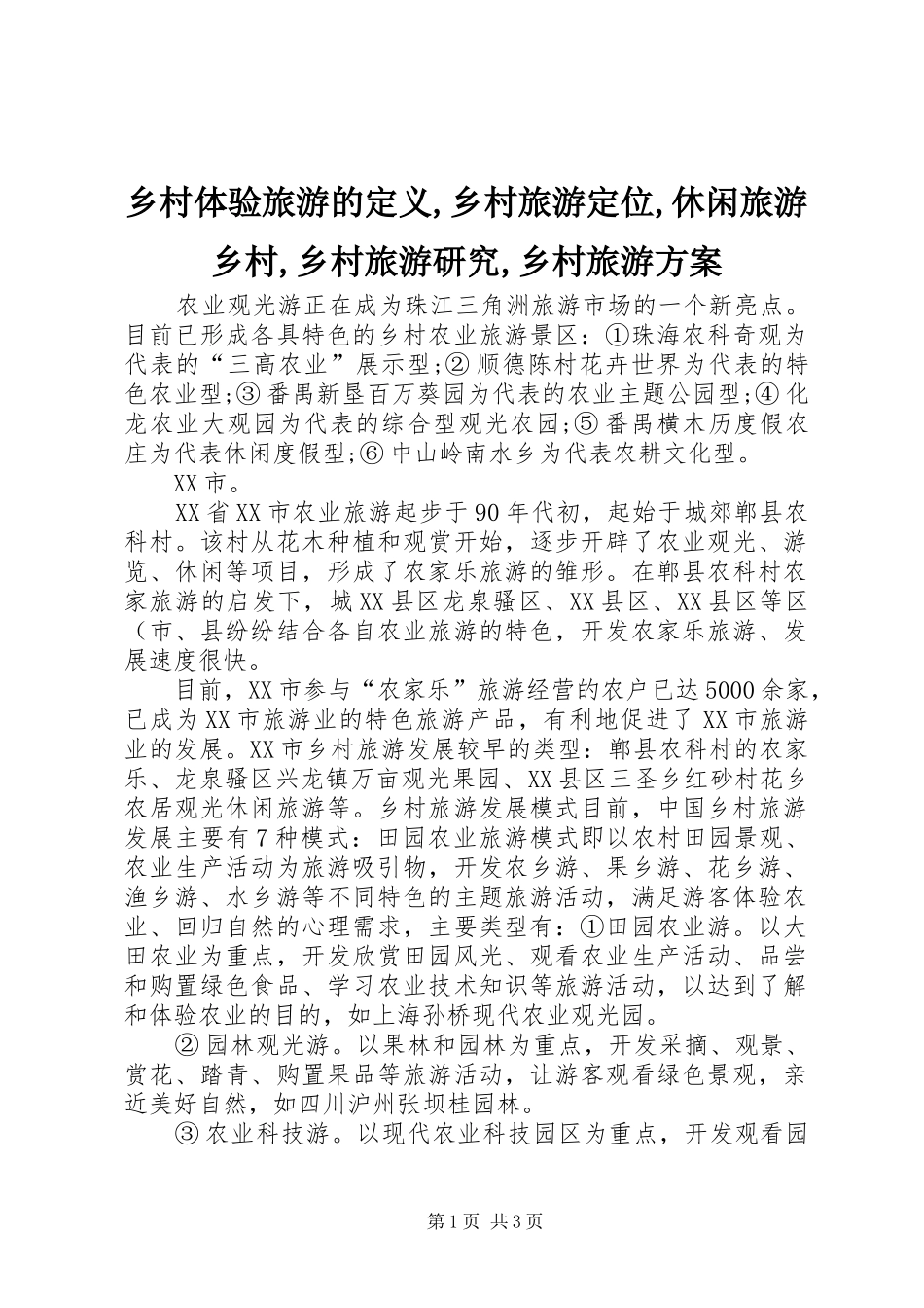 2024年乡村体验旅游的定义乡村旅游定位休闲旅游乡村乡村旅游研究乡村旅游方案_第1页