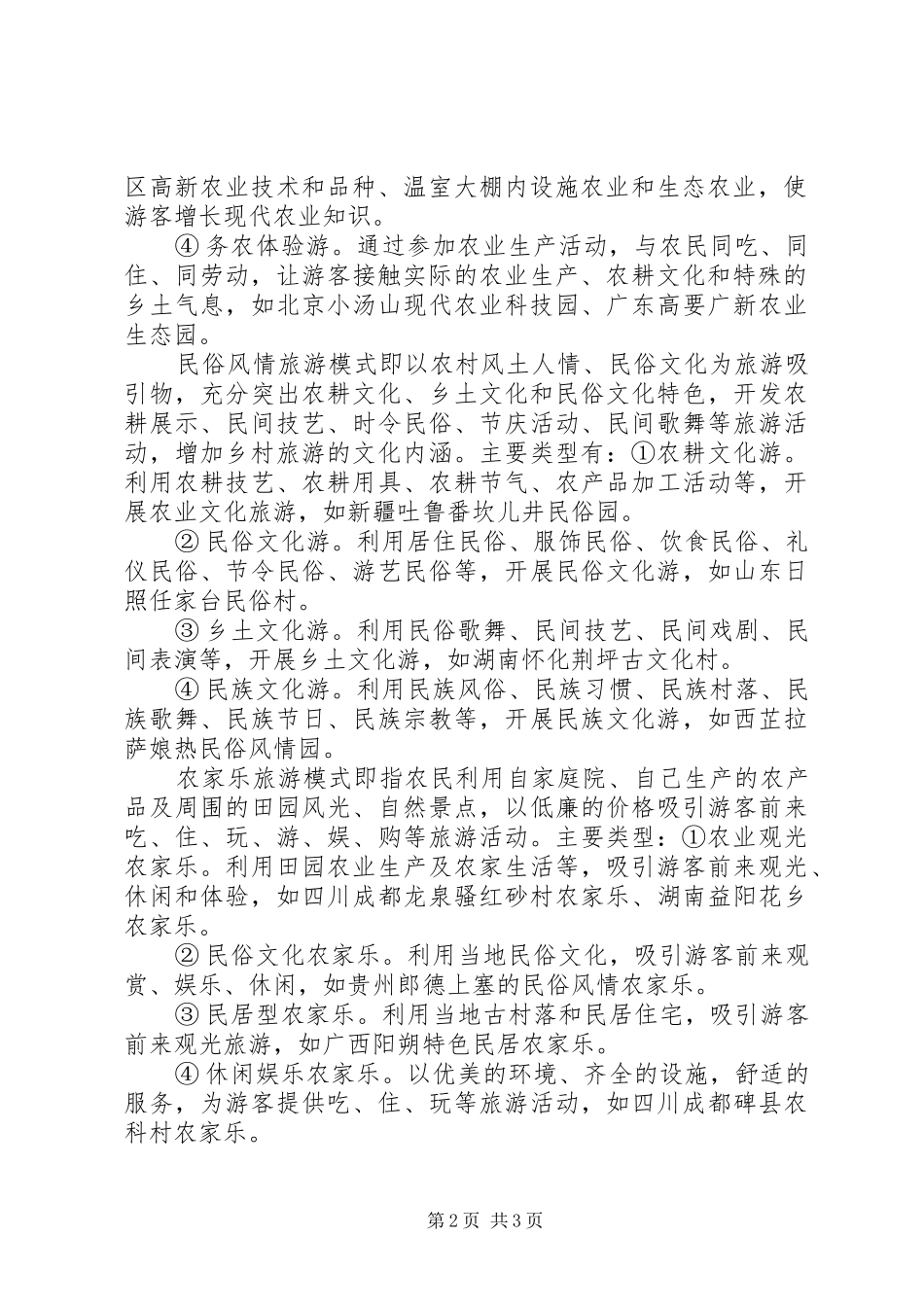 2024年乡村体验旅游的定义乡村旅游定位休闲旅游乡村乡村旅游研究乡村旅游方案_第2页