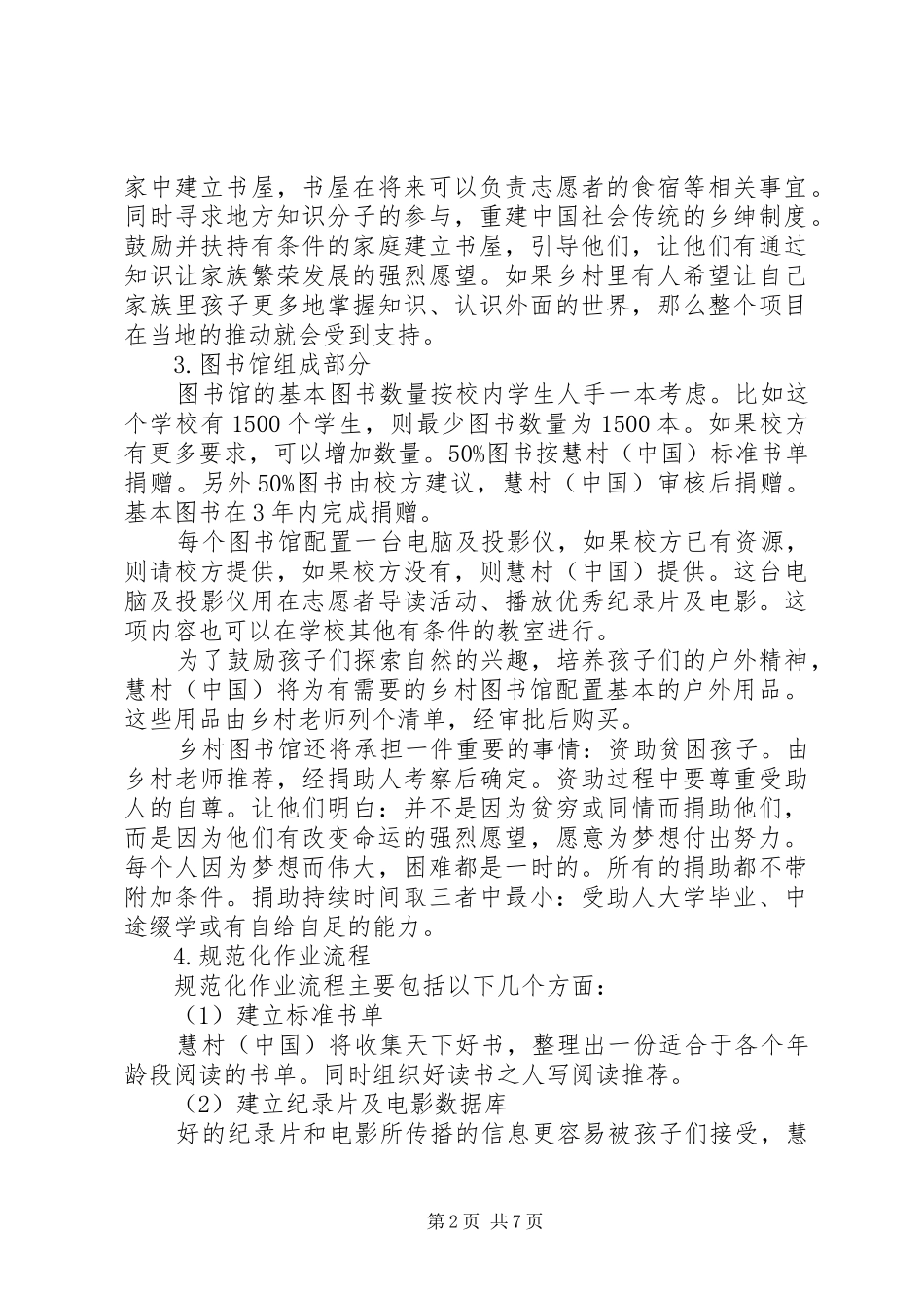 2024年乡村图书馆实施方案征求意见稿_第2页