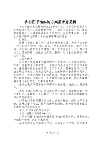 2024年乡村图书馆实施方案征求意见稿