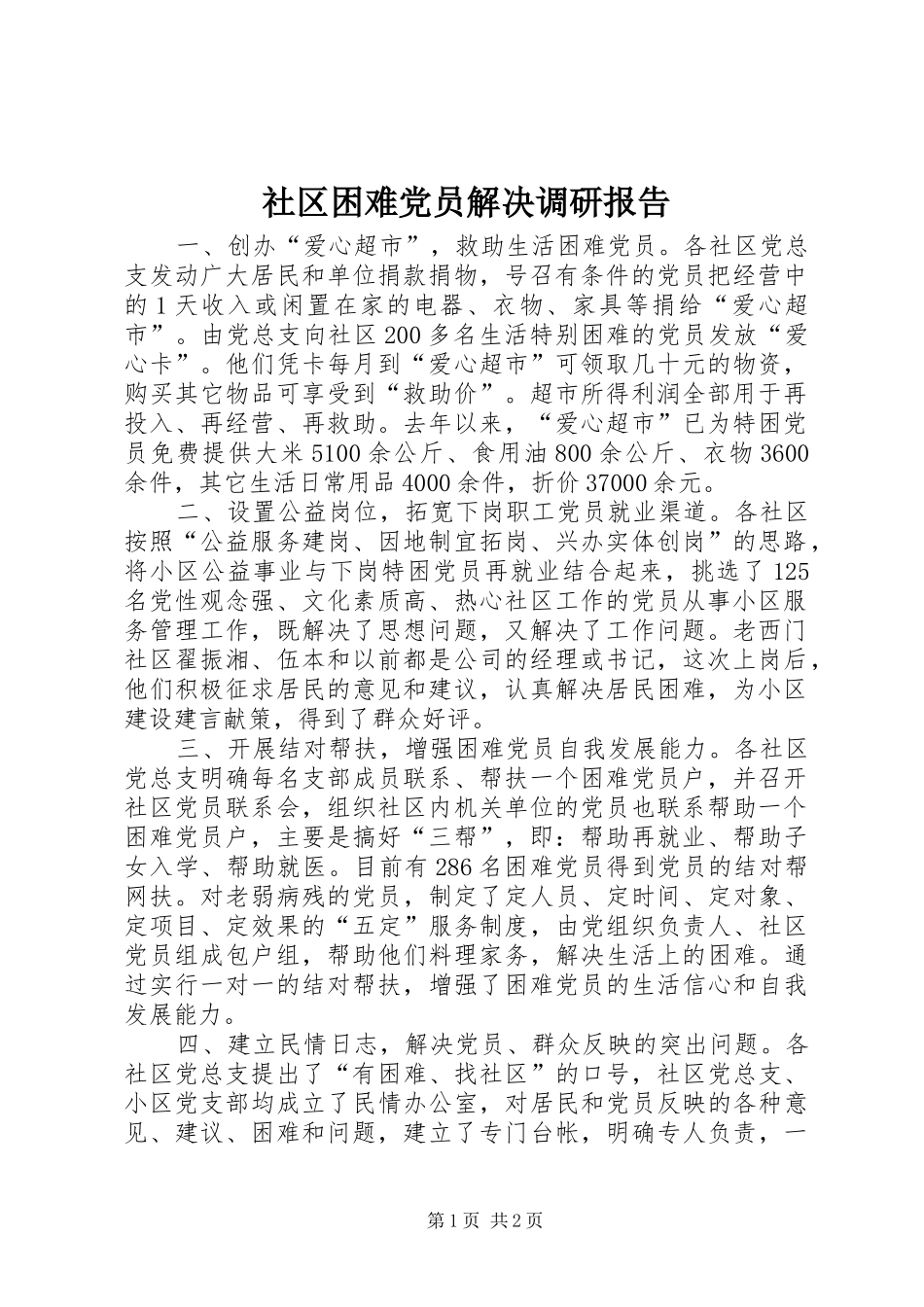 2024年社区困难党员解决调研报告_第1页