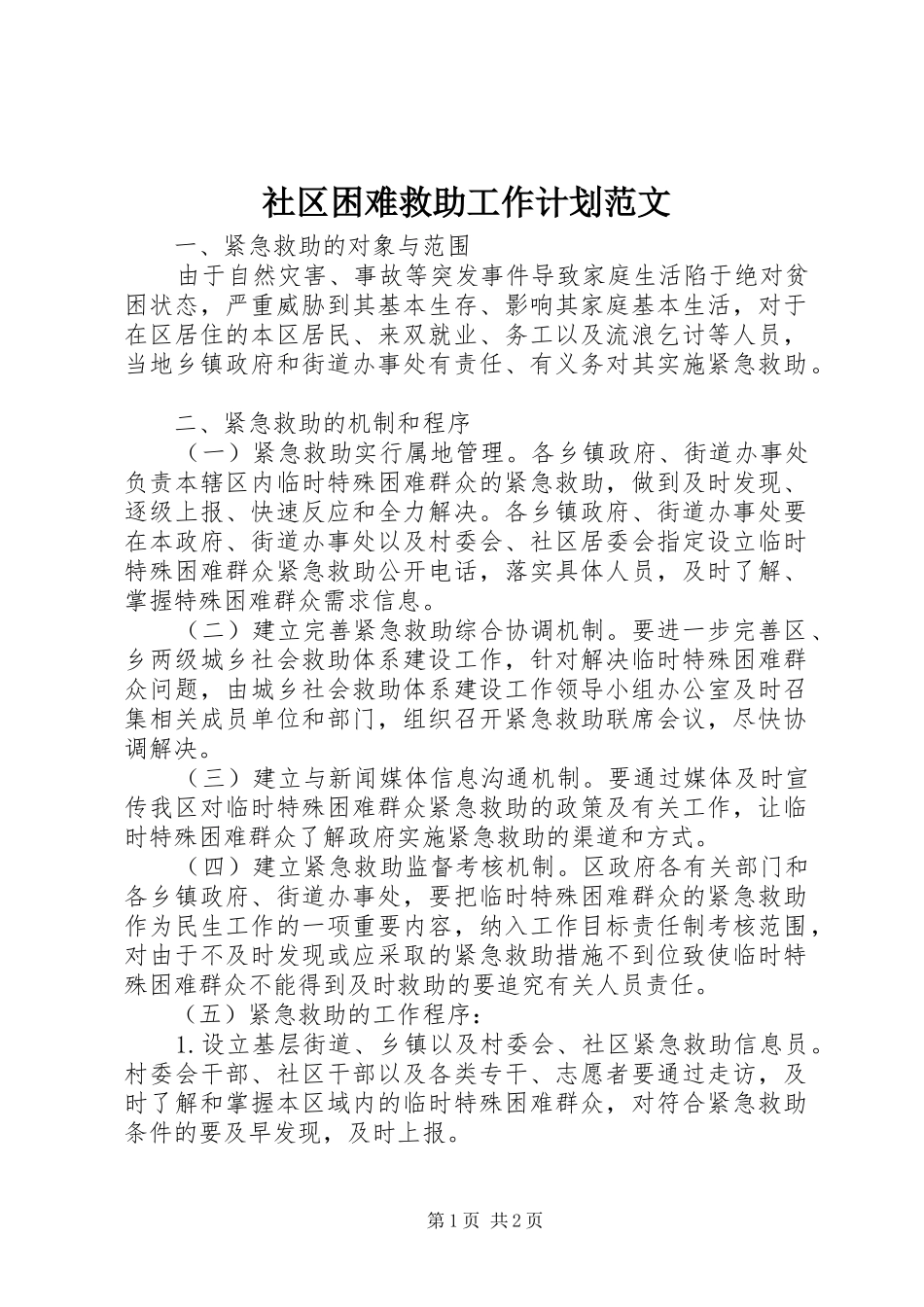 2024年社区困难救助工作计划范文_第1页