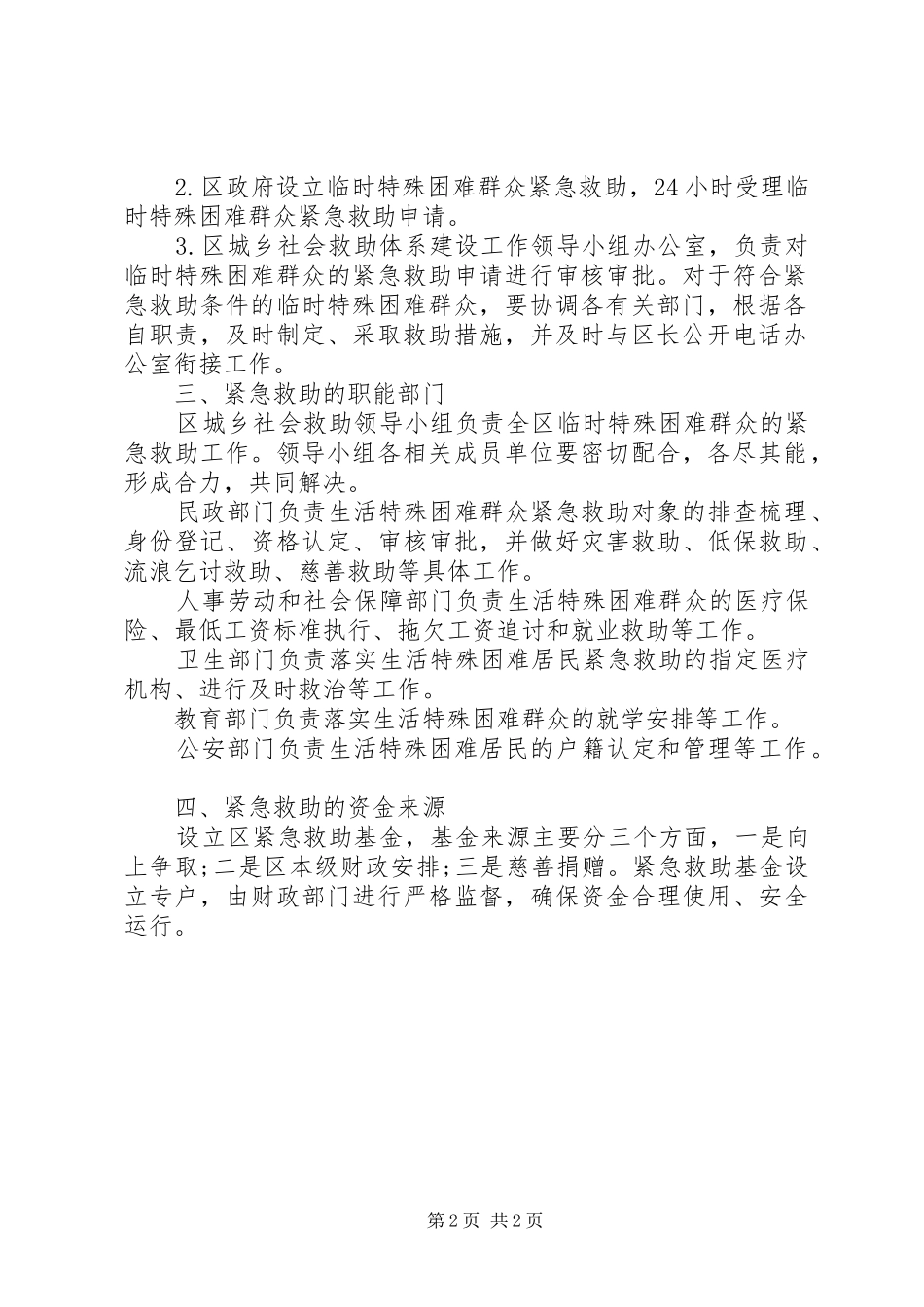 2024年社区困难救助工作计划范文_第2页
