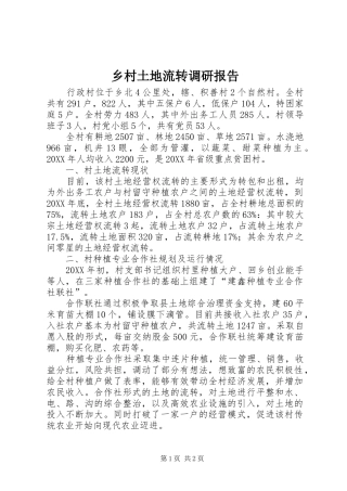 2024年乡村土地流转调研报告