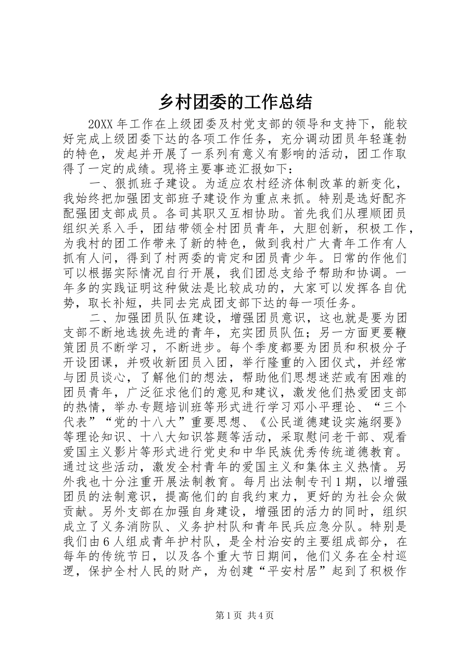 2024年乡村团委的工作总结_第1页