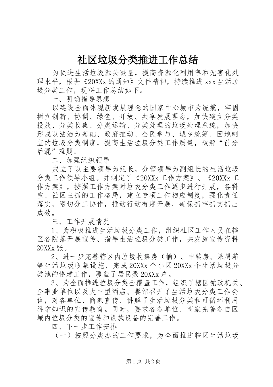 2024年社区垃圾分类推进工作总结_第1页
