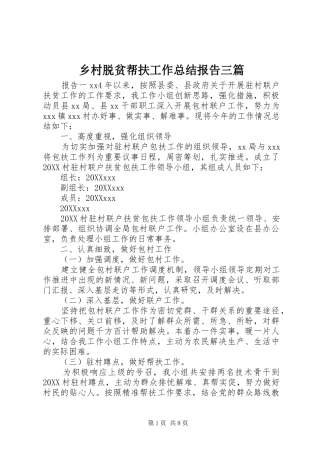 2024年乡村脱贫帮扶工作总结报告三篇