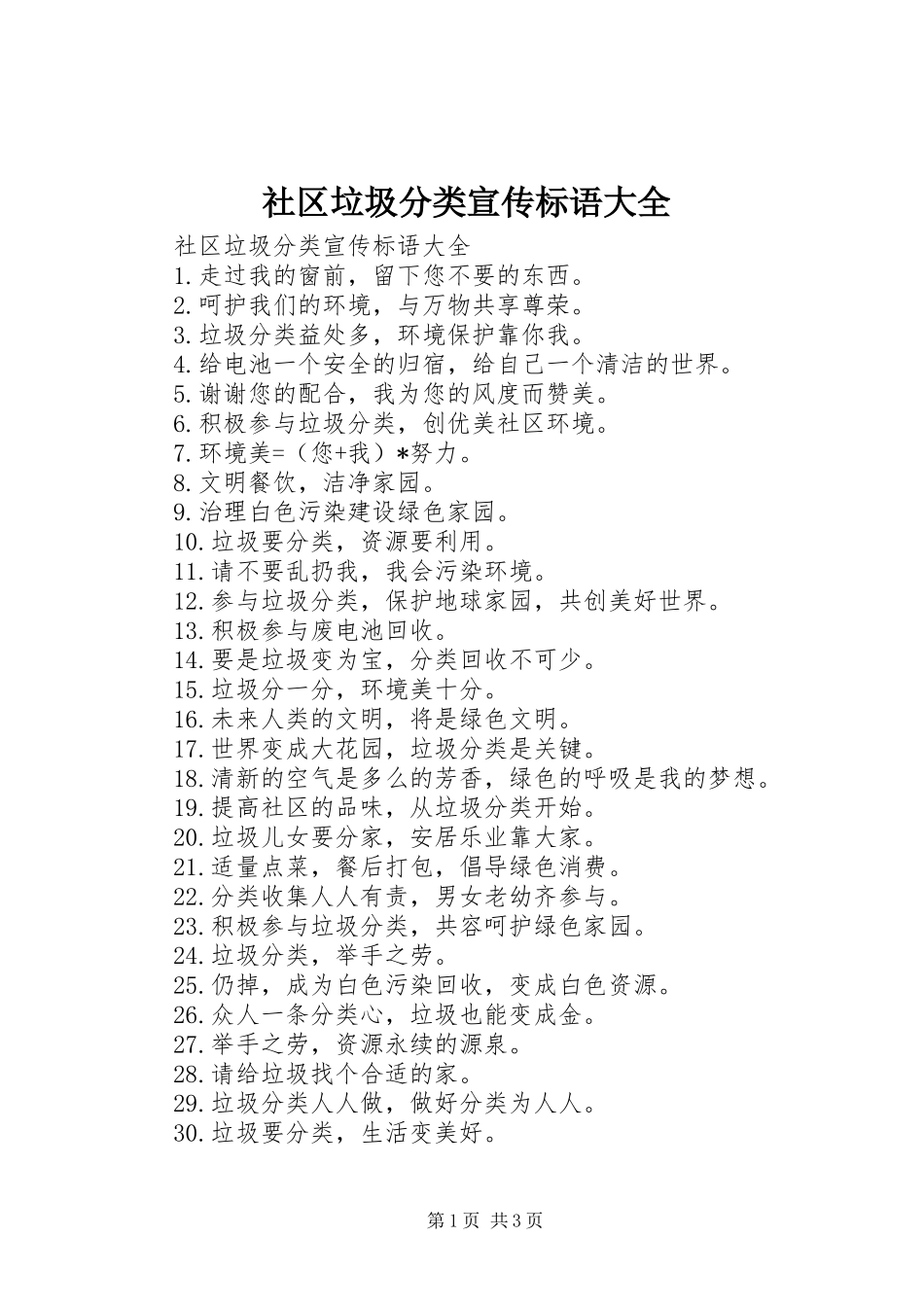 2024年社区垃圾分类宣传标语大全_第1页