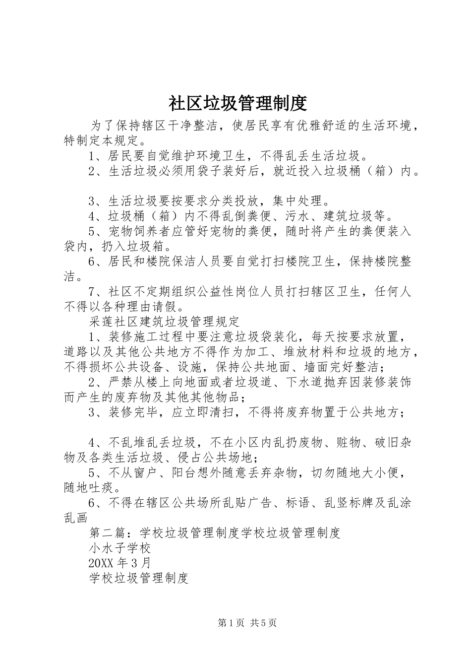 2024年社区垃圾管理制度_第1页