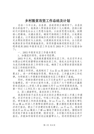 2024年乡村脱贫攻坚工作总结及计划