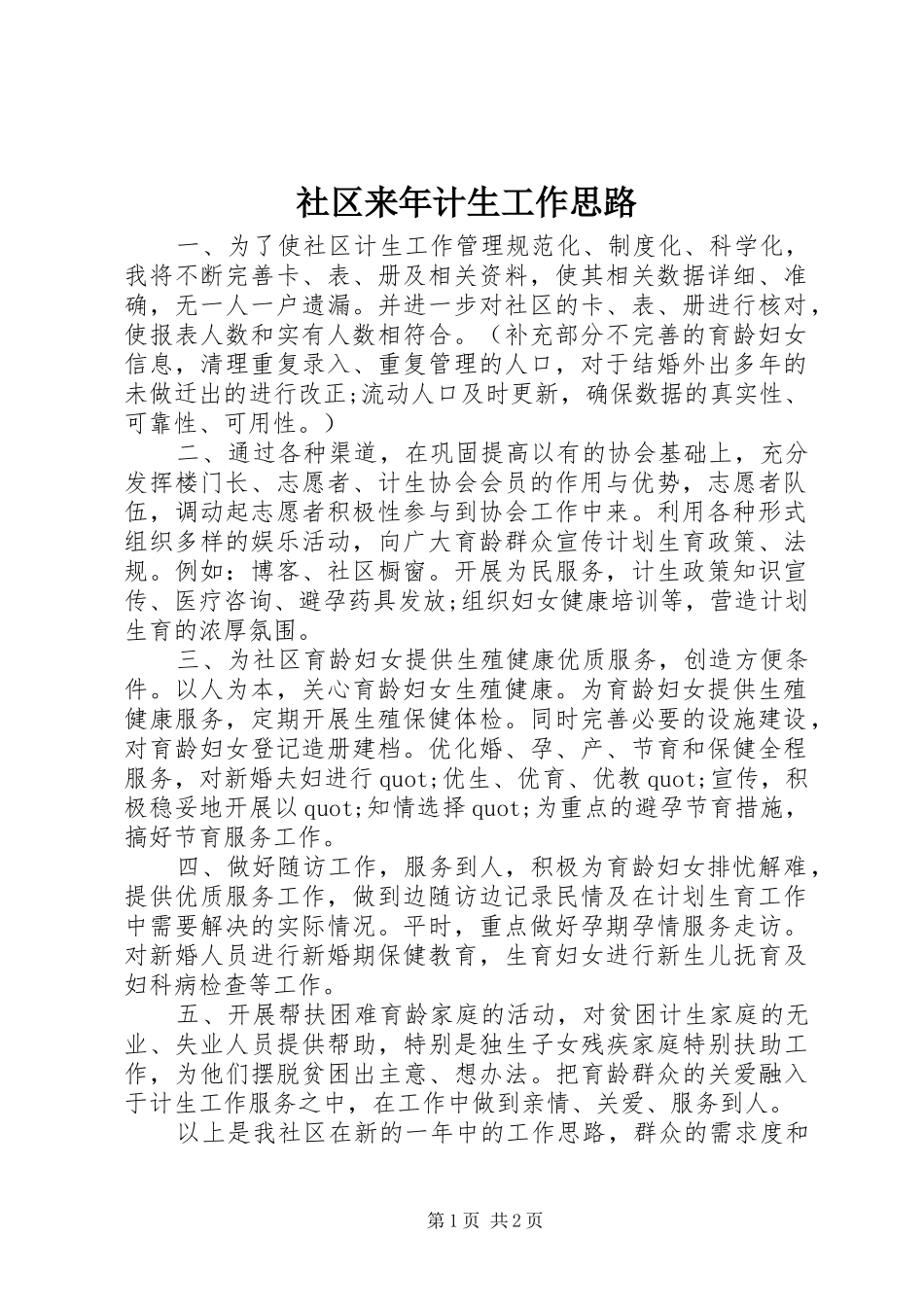 2024年社区来年计生工作思路_第1页