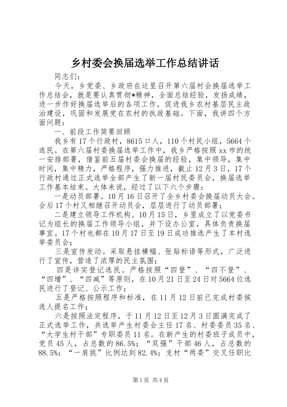 2024年乡村委会换届选举工作总结致辞_第1页