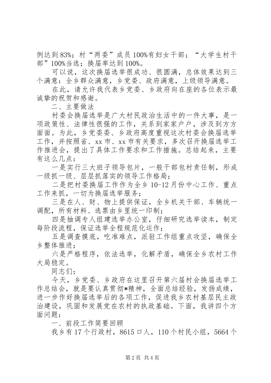 2024年乡村委会换届选举工作总结致辞_第2页