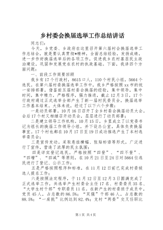 2024年乡村委会换届选举工作总结致辞