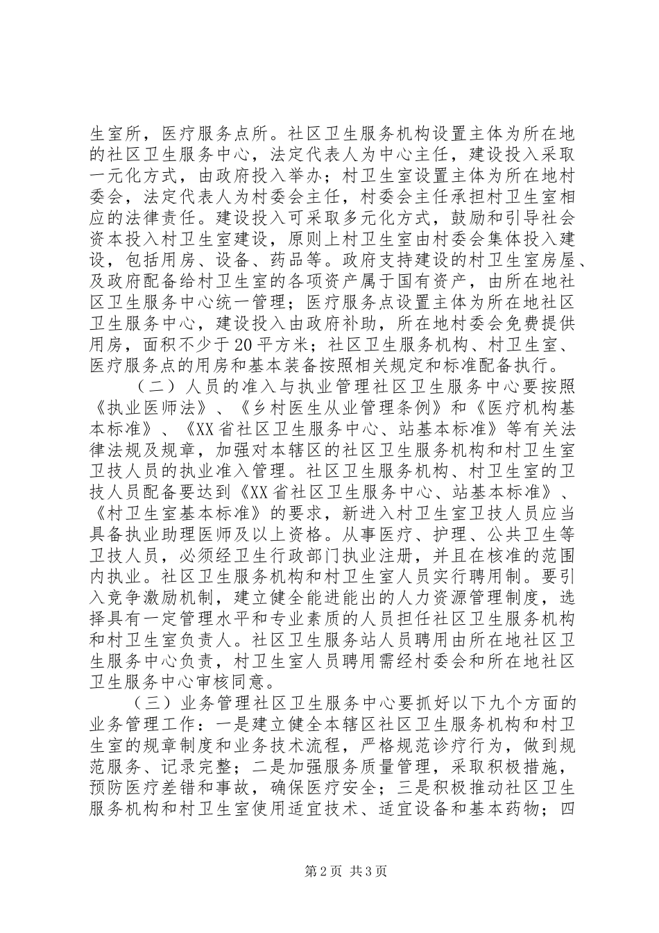 2024年乡村卫生服务一体化管理的实施意见_第2页