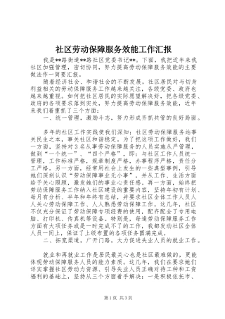 2024年社区劳动保障服务效能工作汇报