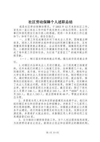 2024年社区劳动保障个人述职总结