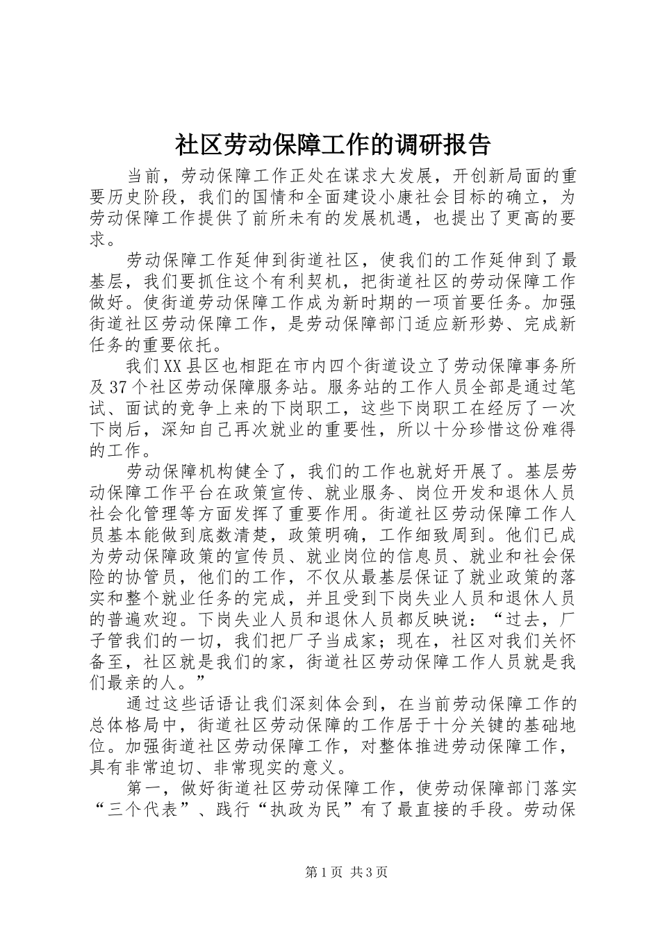 2024年社区劳动保障工作的调研报告_第1页