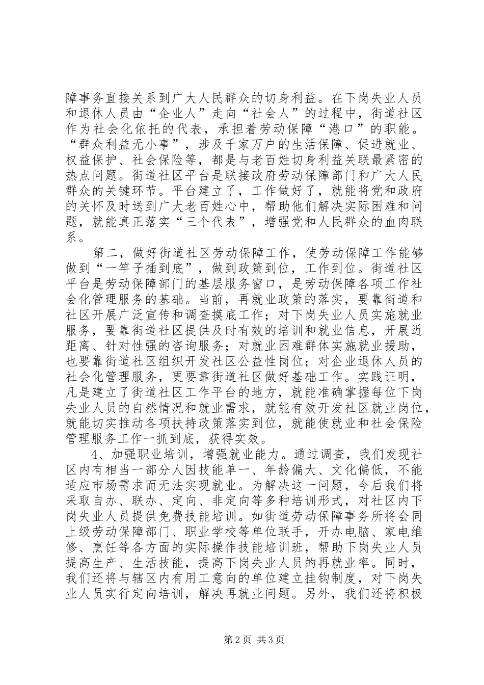 2024年社区劳动保障工作的调研报告_第2页