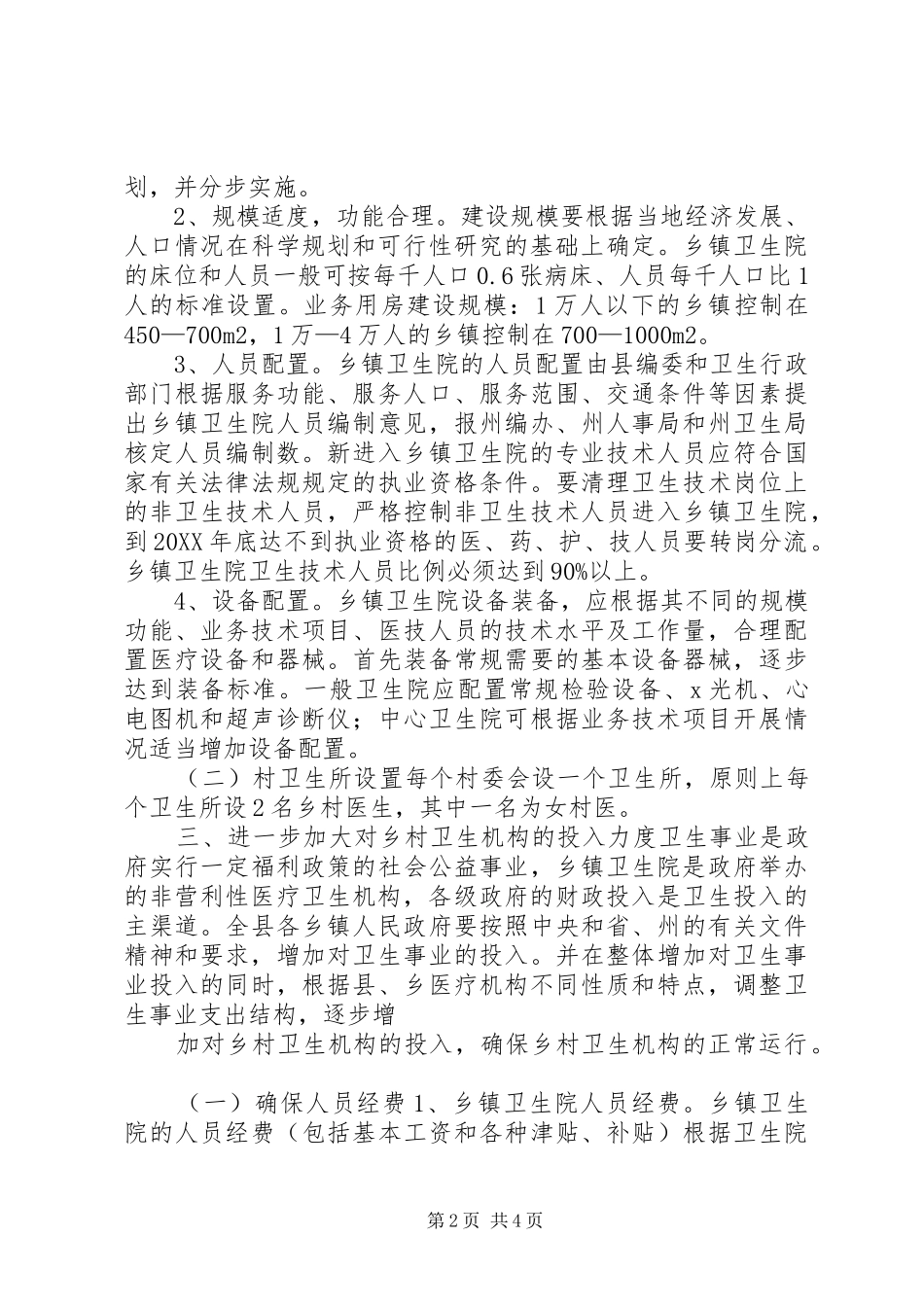 2024年乡村卫生事业发展与改革意见_第2页
