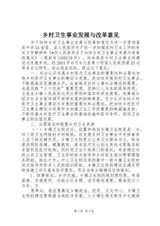 2024年乡村卫生事业发展与改革意见