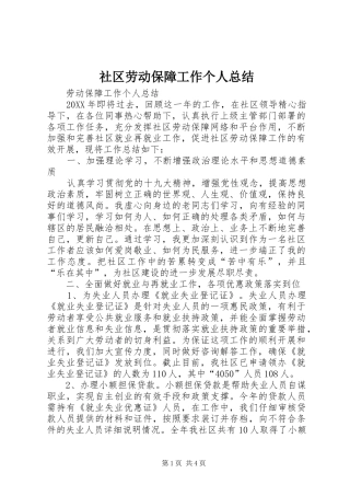 2024年社区劳动保障工作个人总结