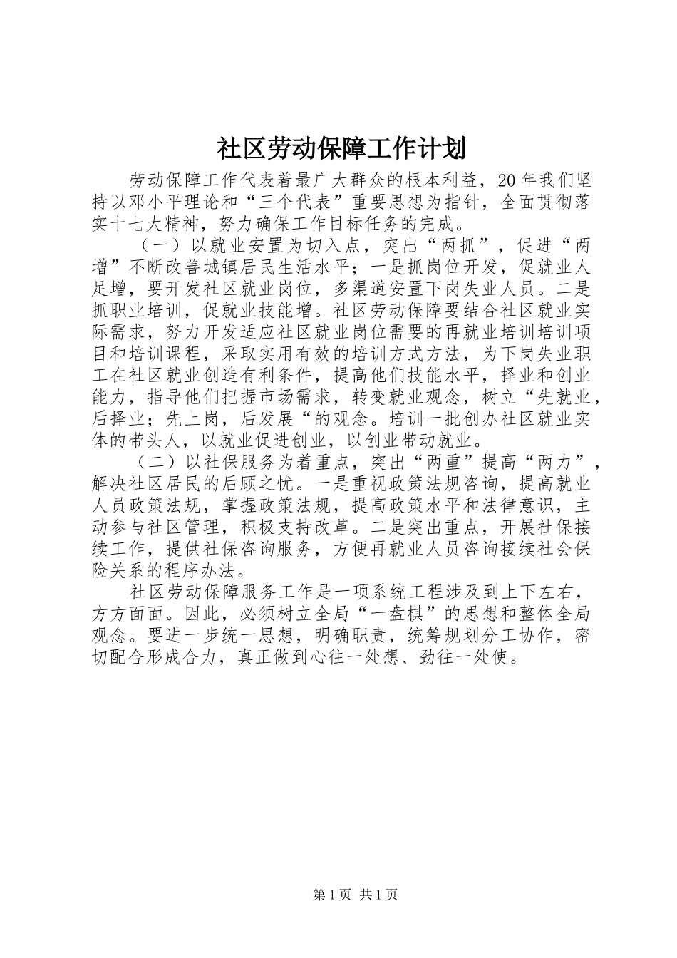2024年社区劳动保障工作计划_第1页