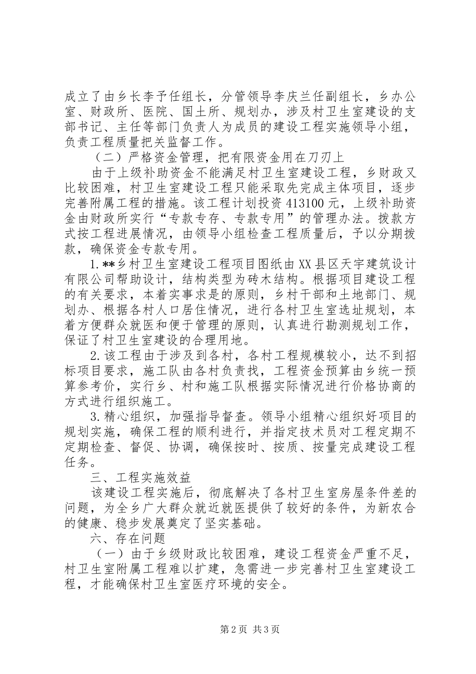 2024年乡村卫生室建设工程的工作总结_第2页