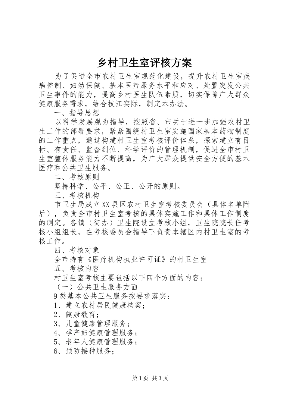 2024年乡村卫生室评核方案_第1页