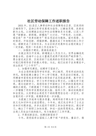 2024年社区劳动保障工作述职报告