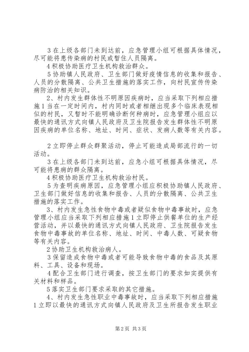 2024年乡村卫生室突发公共卫生事件应急预案_第2页